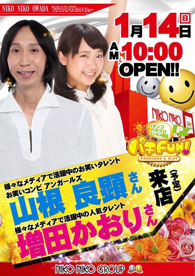 1.14アンガールズ山根良顕さん来店予定!!