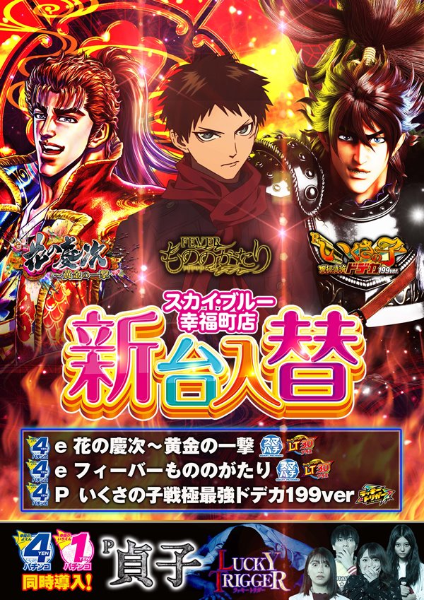 スカイ･ブルー幸福町店by・DELU-SA MAXの最新情報画像