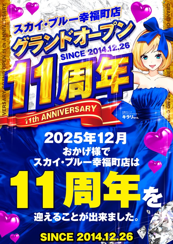 スカイ･ブルー幸福町店by・DELU-SA MAXの最新情報画像