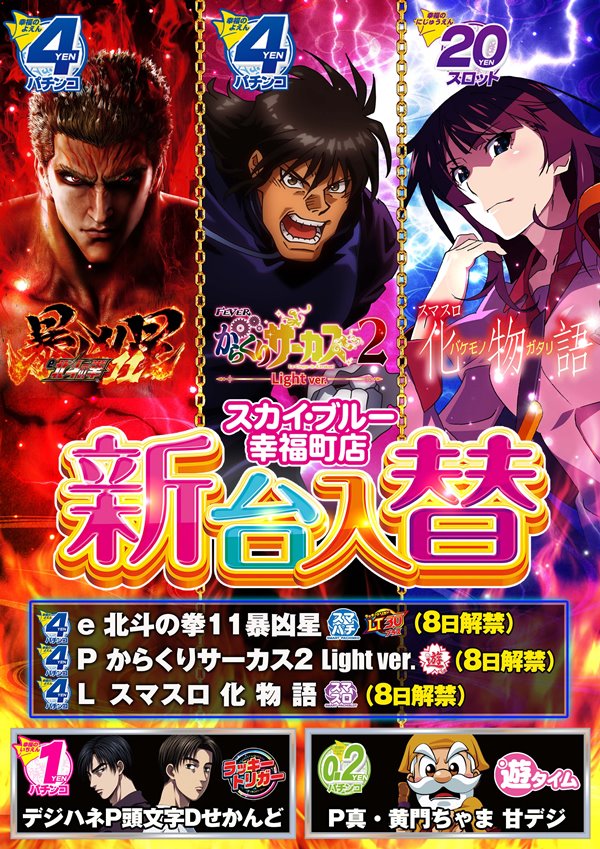 スカイ･ブルー幸福町店by・DELU-SA MAXの最新情報画像