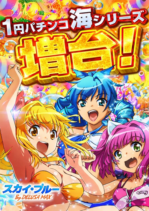 スカイ･ブルー幸福町店by・DELU-SA MAXの最新情報画像