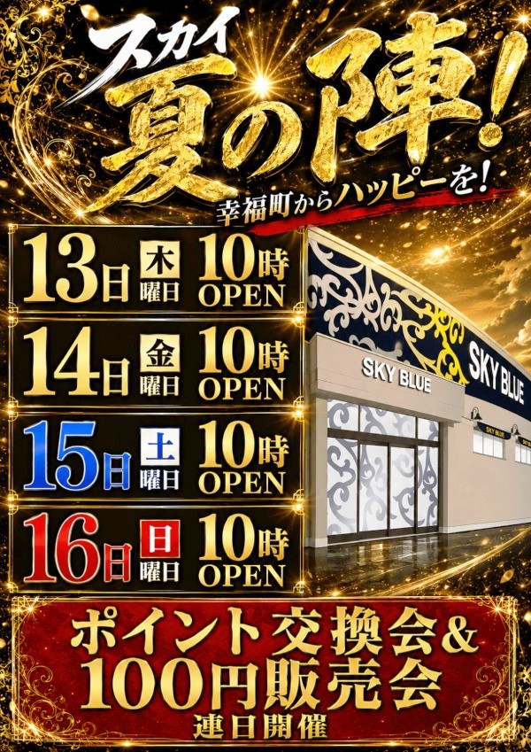 スカイ･ブルー幸福町店by・DELU-SA MAXの最新情報画像