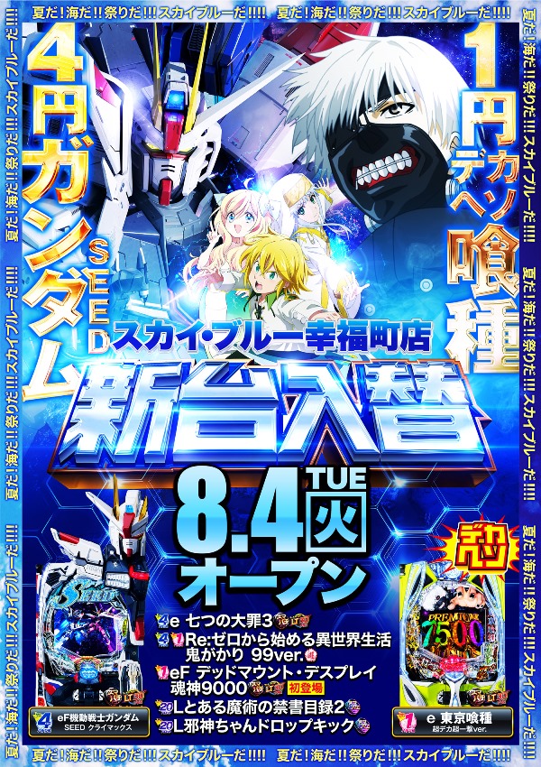 スカイ・ブルー幸福町店by・DELU-SA MAXの最新情報画像