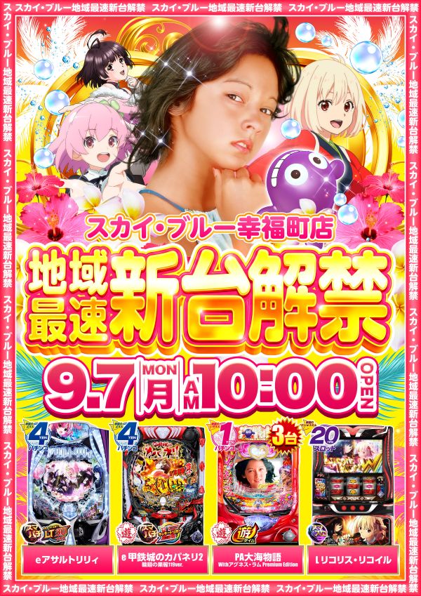 スカイ･ブルー幸福町店by・DELU-SA MAXの最新情報画像