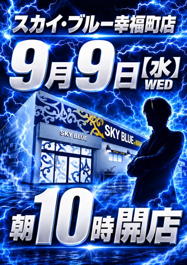 スカイ･ブルー幸福町店by・DELU-SA MAXの最新情報画像