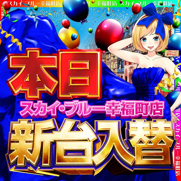 スカイ・ブルー幸福町店by・DELU-SA MAXの最新情報画像
