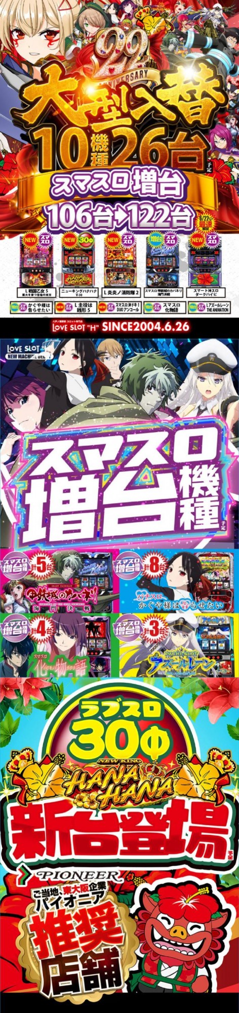 アッシュ東大阪＆LOVE　SLOT　&rdquo;H&rdquo;の最新情報画像