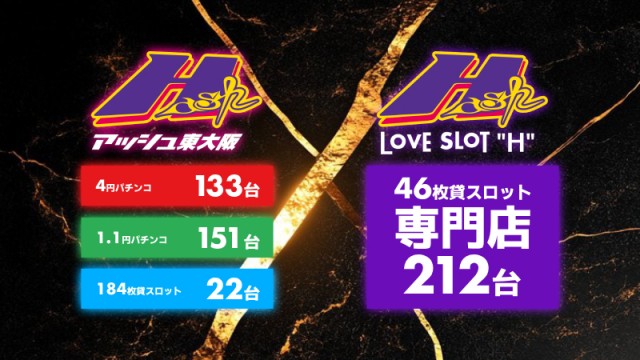 アッシュ東大阪＆LOVE　SLOT　”H”の最新情報画像