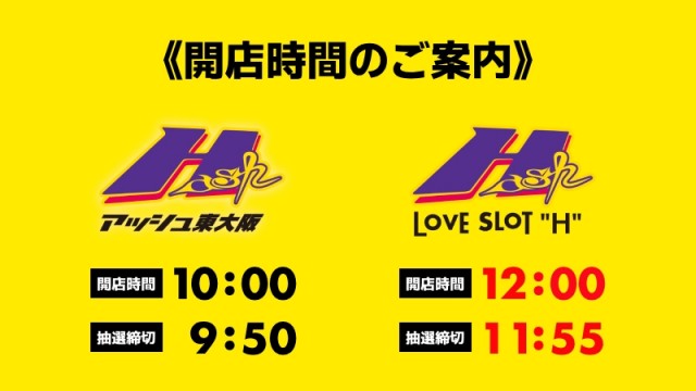 アッシュ東大阪＆LOVE　SLOT　&rdquo;H&rdquo;の最新情報画像