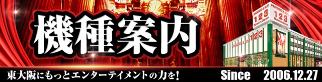 123東大阪店の最新情報画像