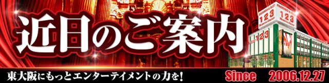 123東大阪店の最新情報画像