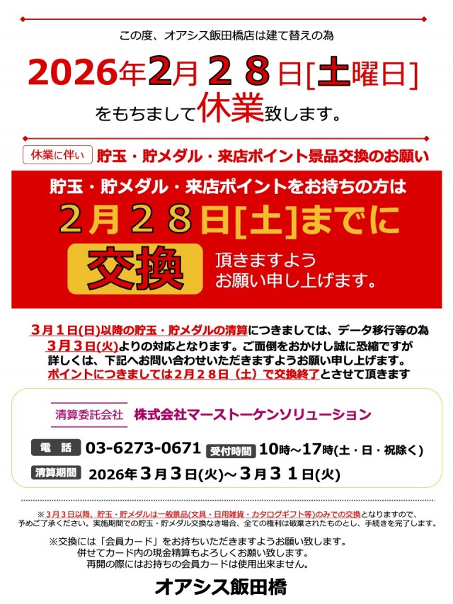 オアシス飯田橋店の最新情報画像