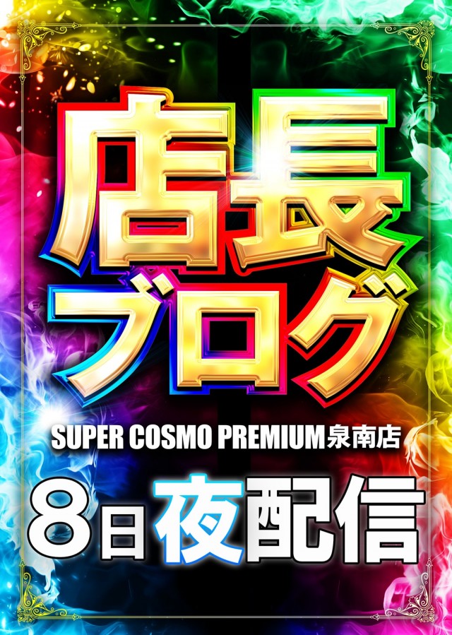 SUPER　COSMO　PREMIUM泉南店の最新情報画像