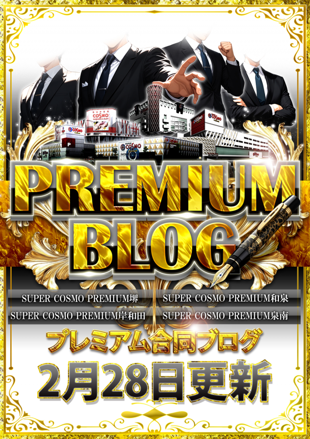 SUPER　COSMO　PREMIUM泉南店の最新情報画像