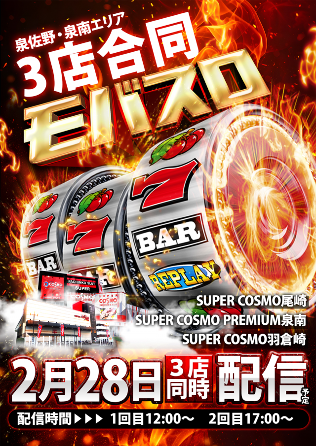 SUPER　COSMO　PREMIUM泉南店の最新情報画像