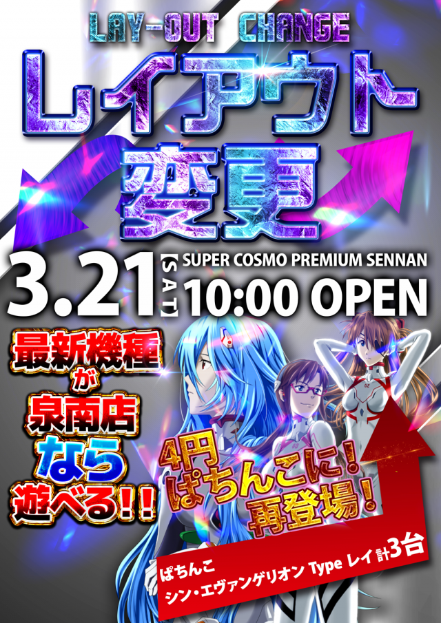 SUPER COSMO PREMIUM泉南店の最新情報画像