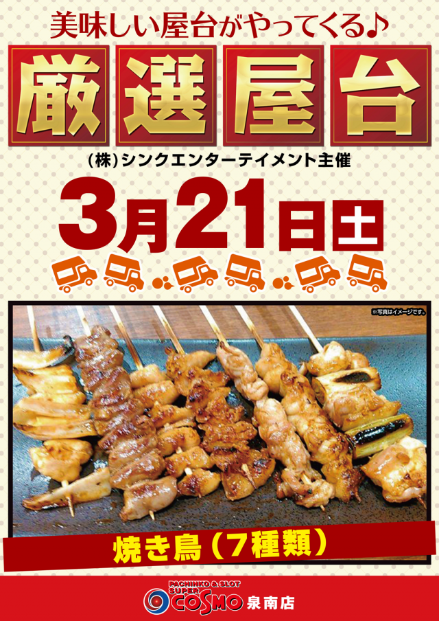 SUPER COSMO PREMIUM泉南店の最新情報画像