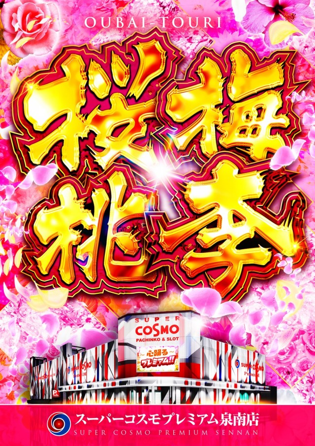 SUPER COSMO PREMIUM泉南店の最新情報画像