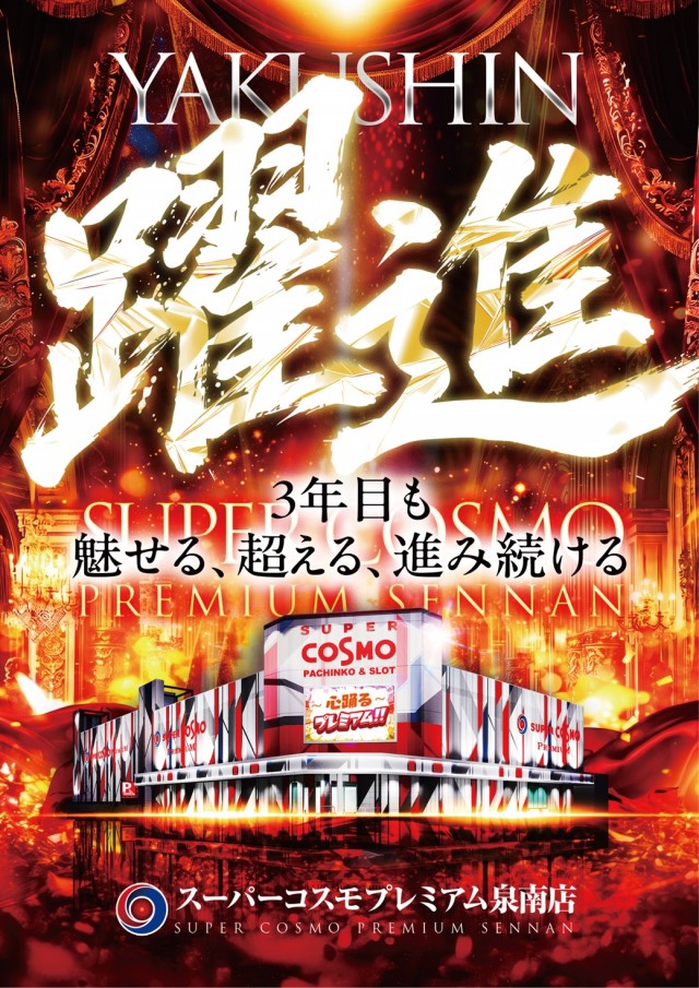 SUPER　COSMO　PREMIUM泉南店の最新情報画像