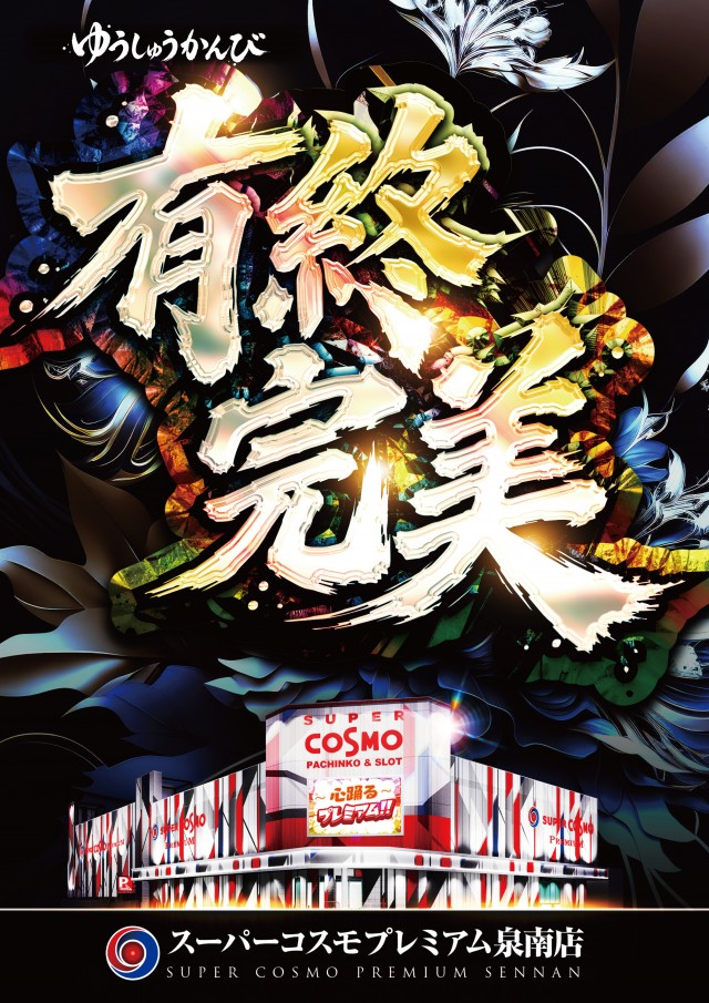 SUPER　COSMO　PREMIUM泉南店の最新情報画像