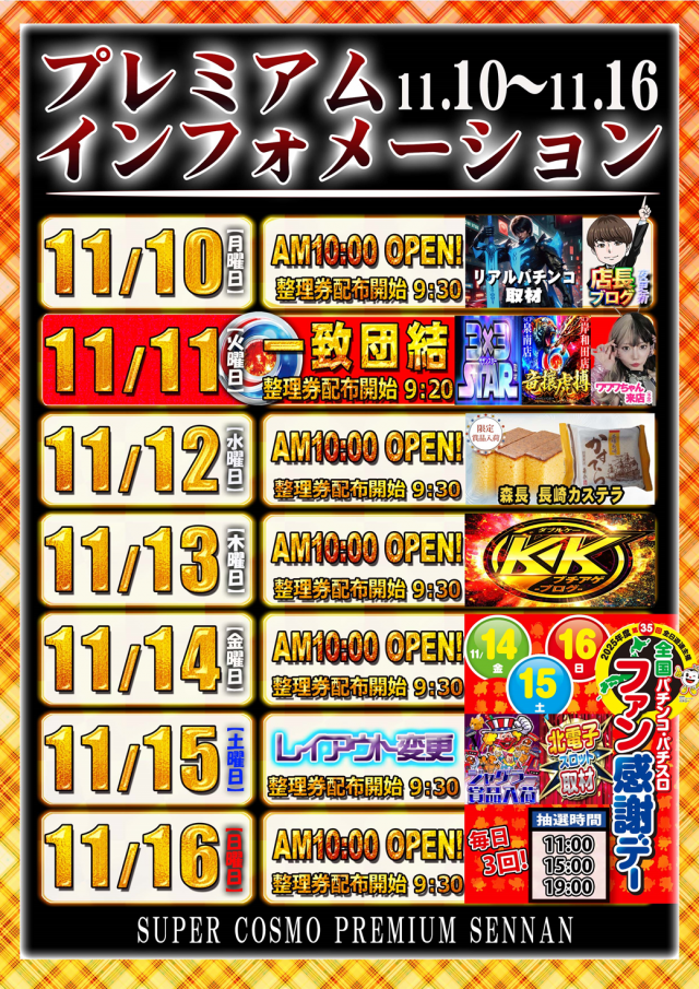 SUPER　COSMO　PREMIUM泉南店の最新情報画像