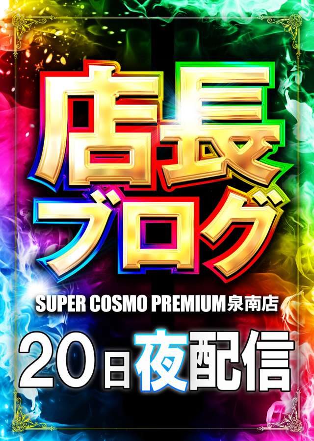 SUPER COSMO PREMIUM泉南店の最新情報画像