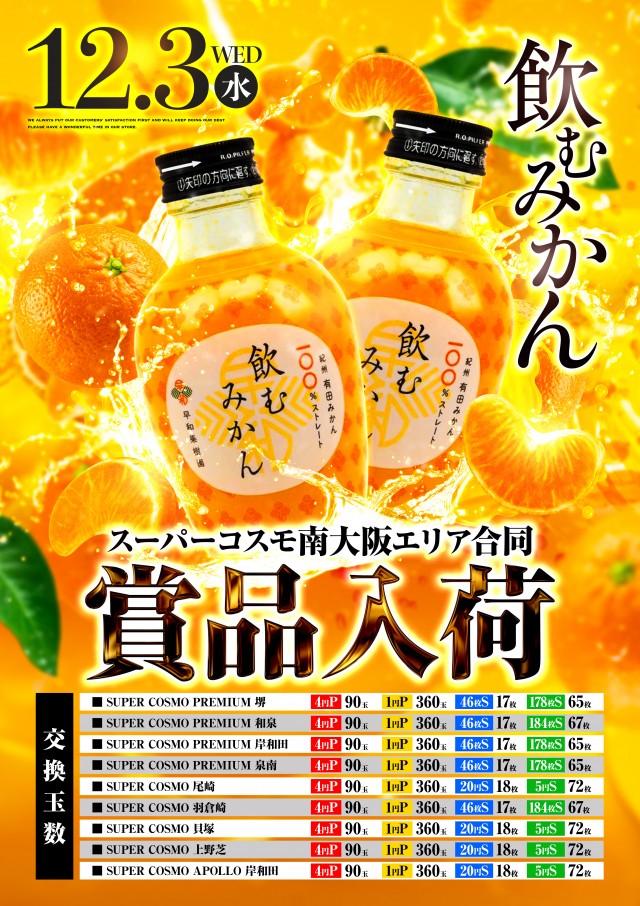 SUPER　COSMO　PREMIUM泉南店の最新情報画像