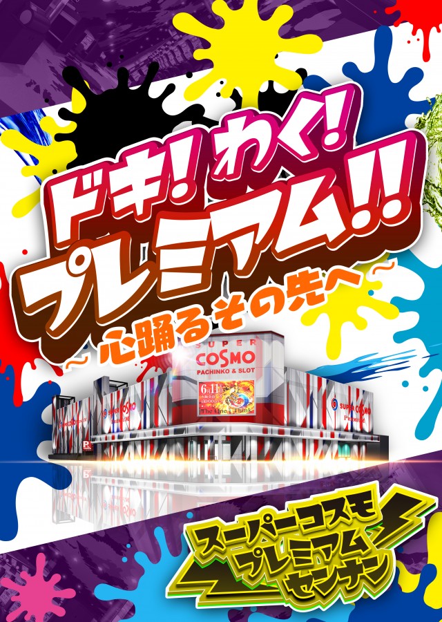 SUPER　COSMO　PREMIUM泉南店の最新情報画像
