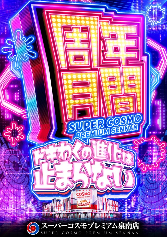 SUPER　COSMO　PREMIUM泉南店の最新情報画像