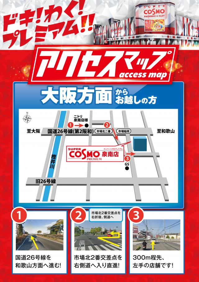 SUPER　COSMO　PREMIUM泉南店の最新情報画像