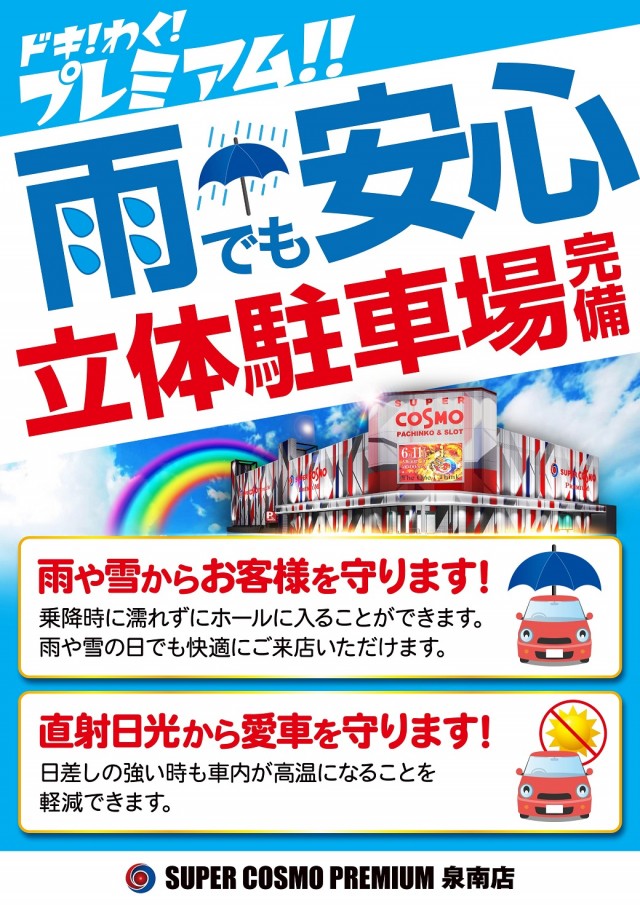 SUPER　COSMO　PREMIUM泉南店の最新情報画像