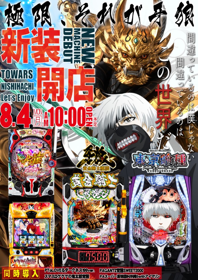 ８.４新装開店