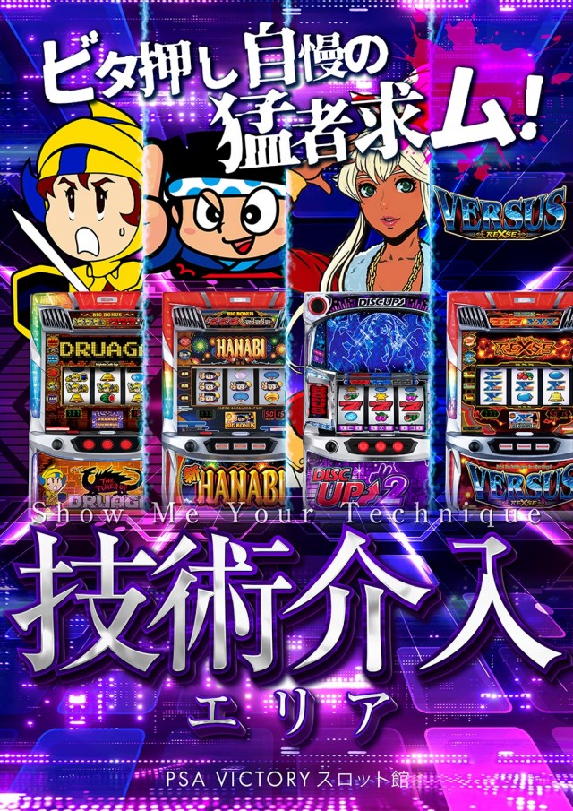 PSAヴィクトリースロット館の最新情報画像