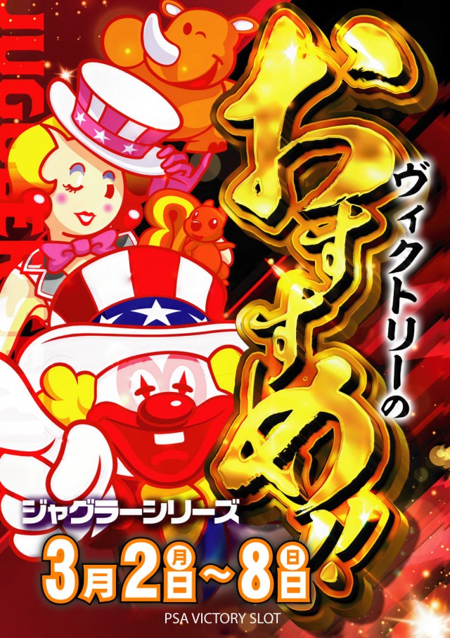 PSAヴィクトリースロット館の最新情報画像