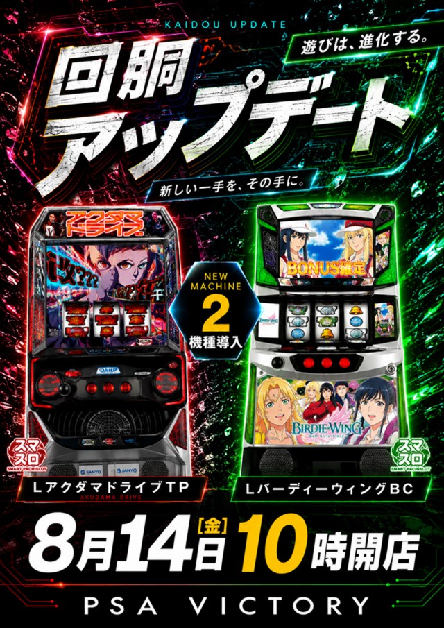 PSAヴィクトリースロット館の最新情報画像