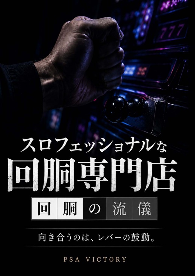 PSAヴィクトリースロット館の最新情報画像