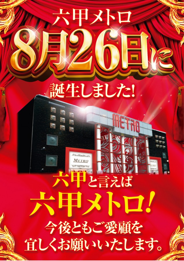 ＭＥＴＲＯ(六甲メトロ)の最新情報画像