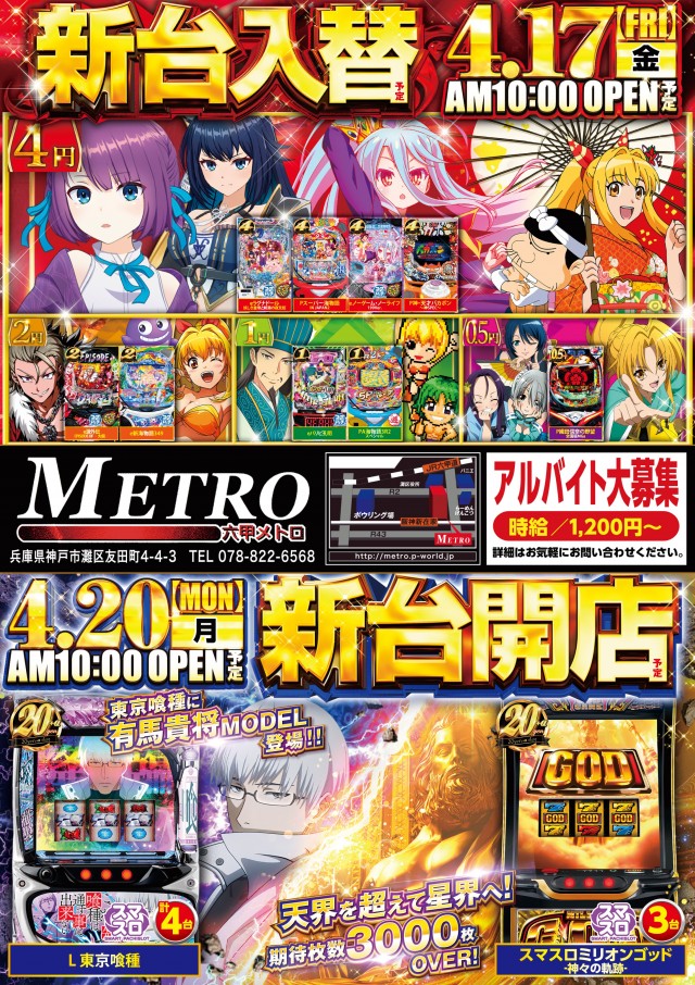 ＭＥＴＲＯ(六甲メトロ)の最新情報画像