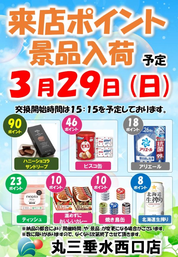 丸三垂水西口店の最新情報画像