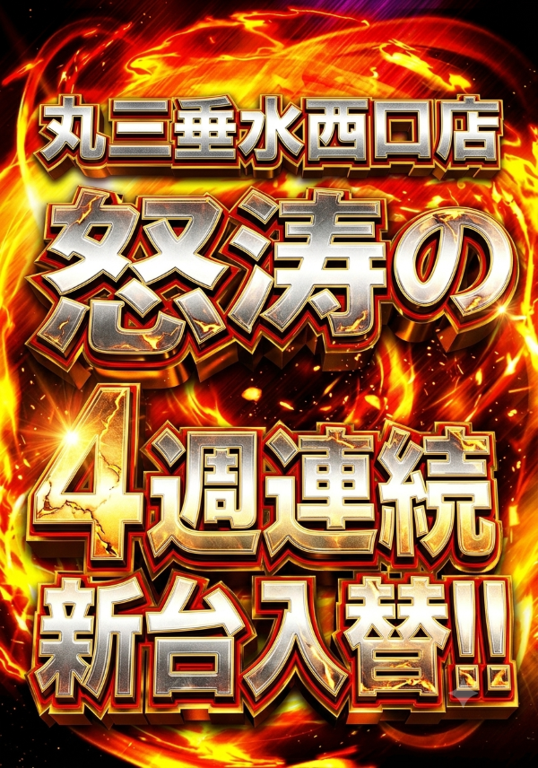 丸三垂水西口店の最新情報画像