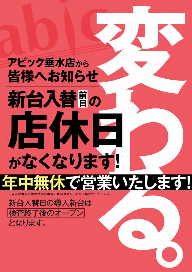 アビック垂水店の最新情報画像