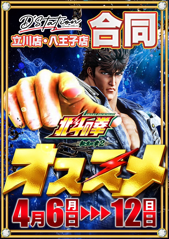 Super D’STATION立川店の最新情報画像