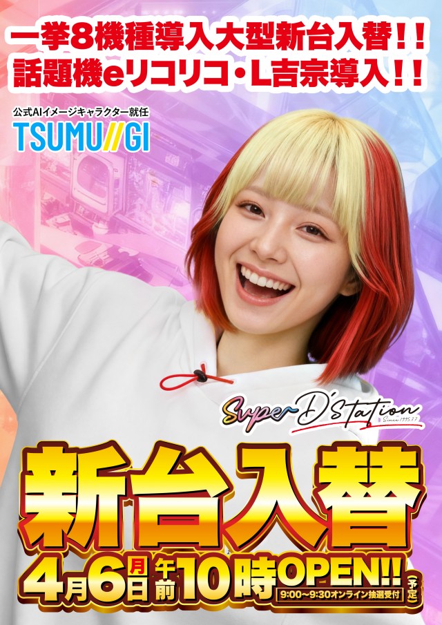 Super D’STATION立川店の最新情報画像