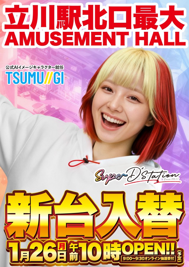 Super D&rsquo;STATION立川店の最新情報画像