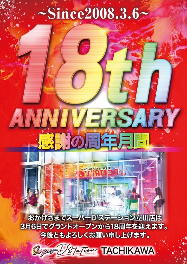 Super D&rsquo;STATION立川店の最新情報画像
