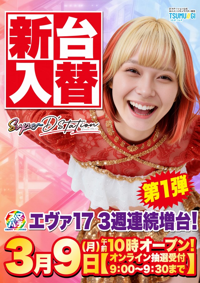 Super D&rsquo;STATION立川店の最新情報画像