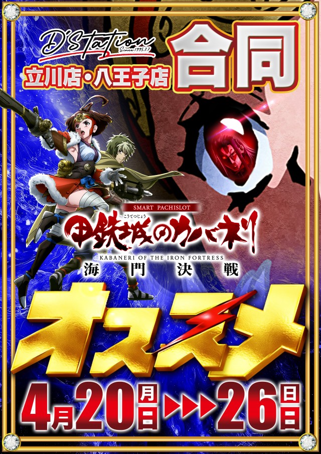 Super D&rsquo;STATION立川店の最新情報画像