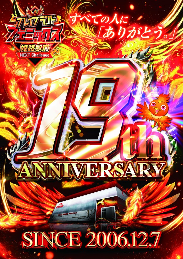 プレイブランドフェニックス姫路駅前 12月7日（日）10時開店！19周年