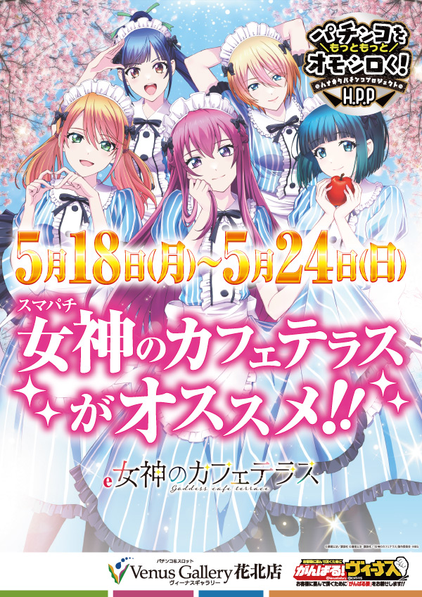 ヴィーナスギャラリー花北店の最新情報画像