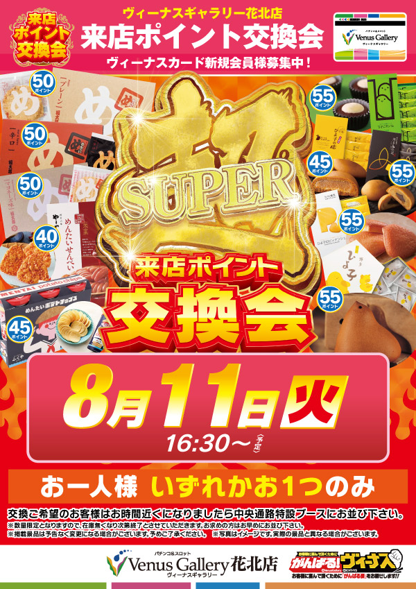 ヴィーナスギャラリー花北店の最新情報画像